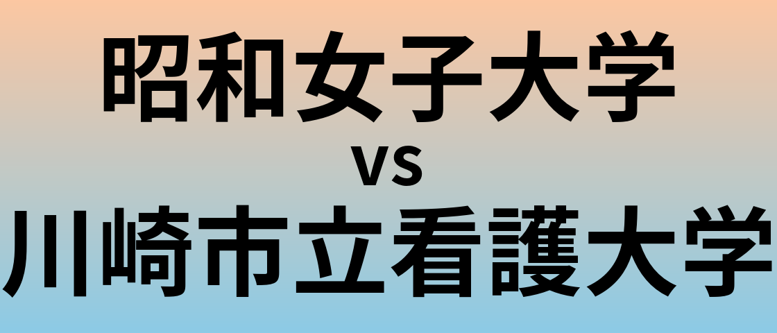 昭和女子大学と川崎市立看護大学 のどちらが良い大学?