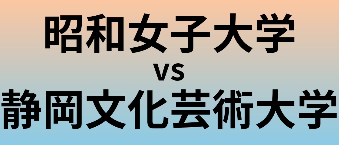 昭和女子大学と静岡文化芸術大学 のどちらが良い大学?