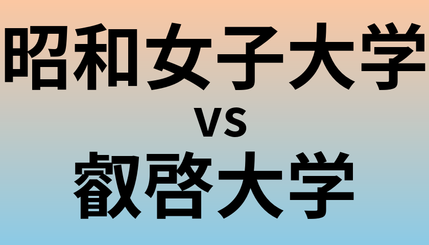 昭和女子大学と叡啓大学 のどちらが良い大学?