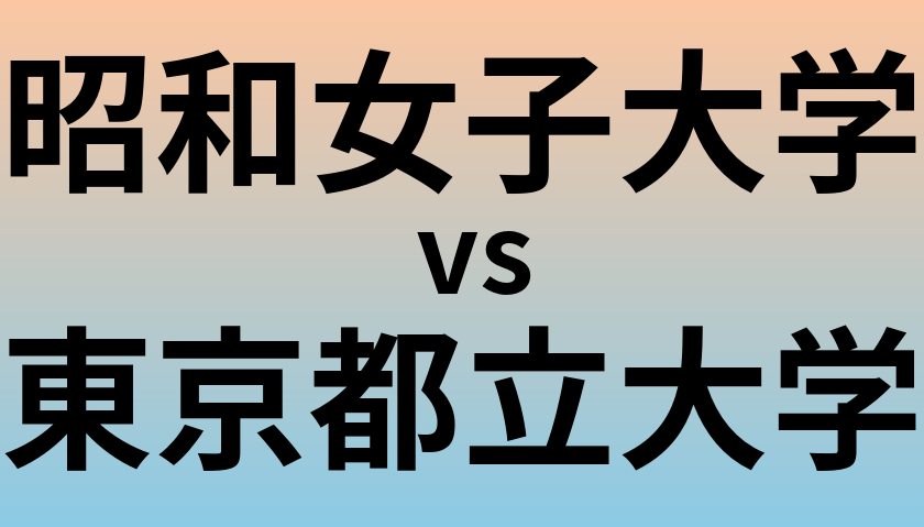 昭和女子大学と東京都立大学 のどちらが良い大学?