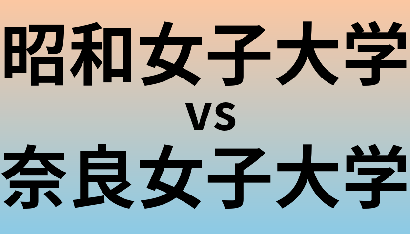 昭和女子大学と奈良女子大学 のどちらが良い大学?