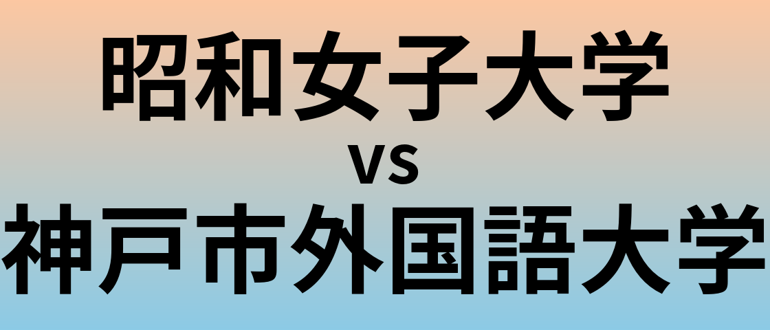 昭和女子大学と神戸市外国語大学 のどちらが良い大学?