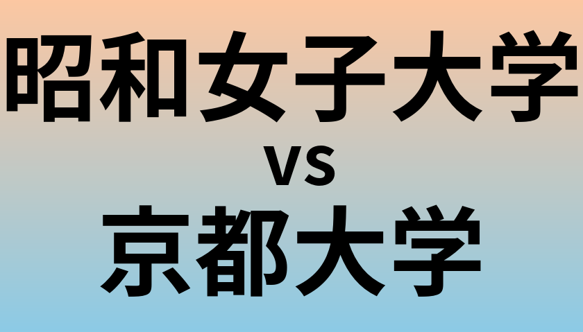 昭和女子大学と京都大学 のどちらが良い大学?