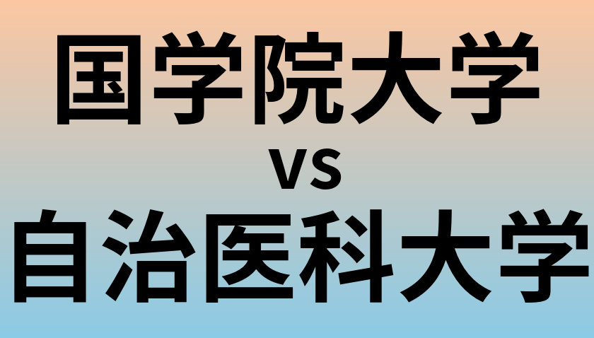 国学院大学と自治医科大学 のどちらが良い大学?
