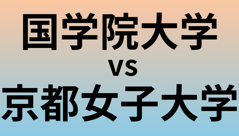 国学院大学と京都女子大学 のどちらが良い大学?