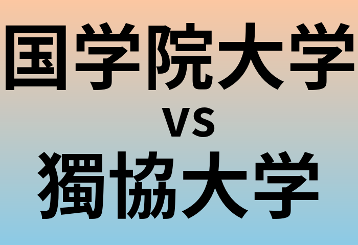 国学院大学と獨協大学 のどっちがいい？偏差値や難易度、ランクを比較| 大学ランキング.com