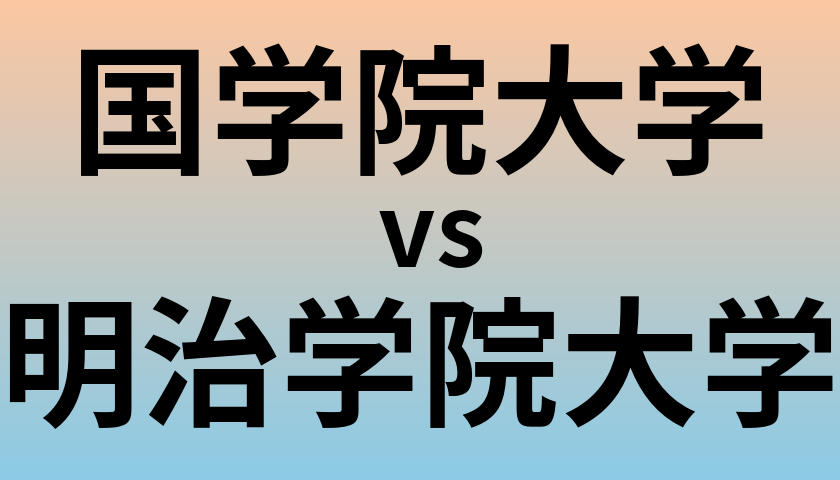 国学院大学と明治学院大学 のどちらが良い大学?