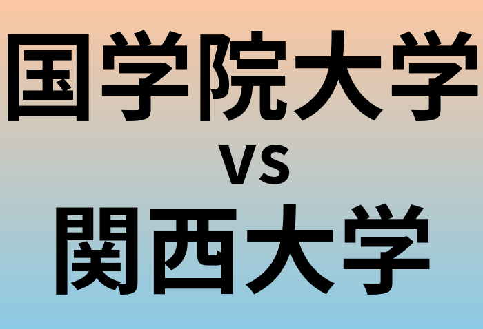 国学院大学と関西大学 のどちらが良い大学?