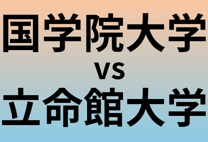 国学院大学と立命館大学 のどちらが良い大学?