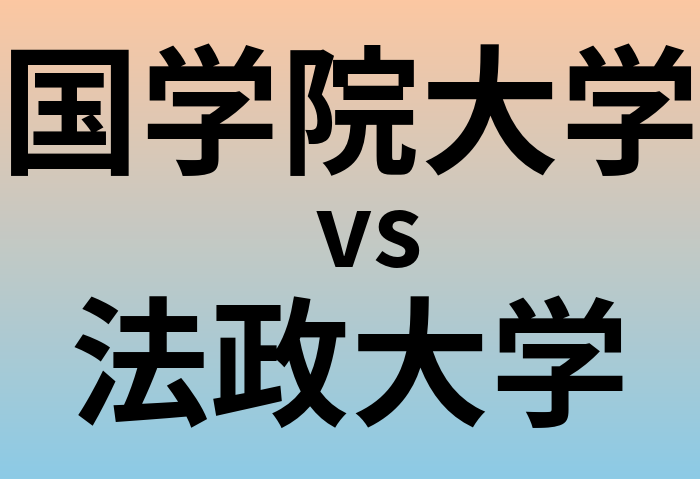 国学院大学と法政大学 のどちらが良い大学?