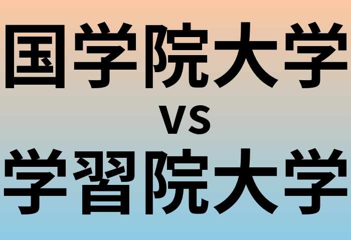 国学院大学と学習院大学 のどちらが良い大学?