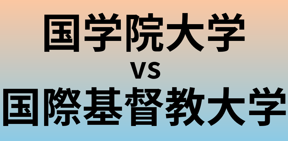 国学院大学と国際基督教大学 のどちらが良い大学?