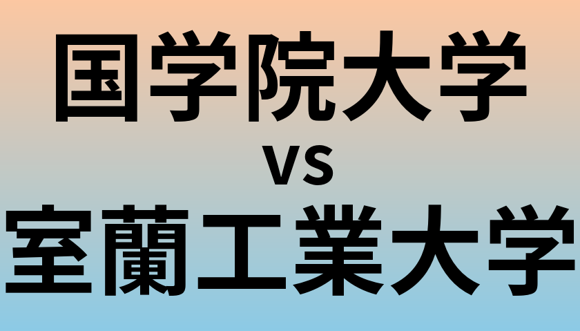 国学院大学と室蘭工業大学 のどちらが良い大学?