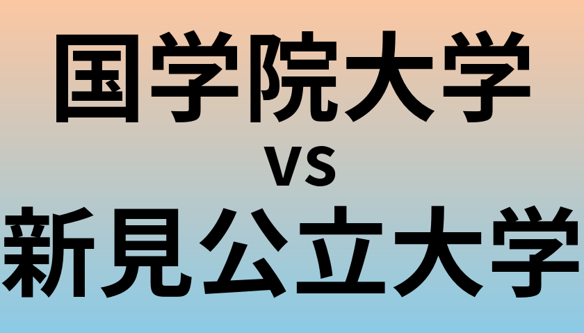 国学院大学と新見公立大学 のどちらが良い大学?