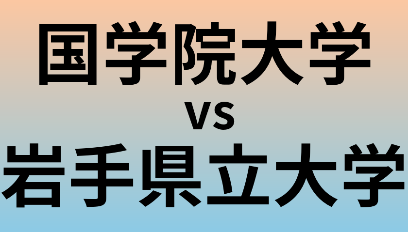 国学院大学と岩手県立大学 のどちらが良い大学?