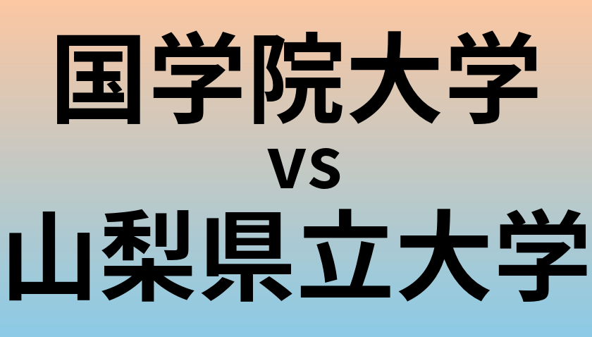 国学院大学と山梨県立大学 のどちらが良い大学?