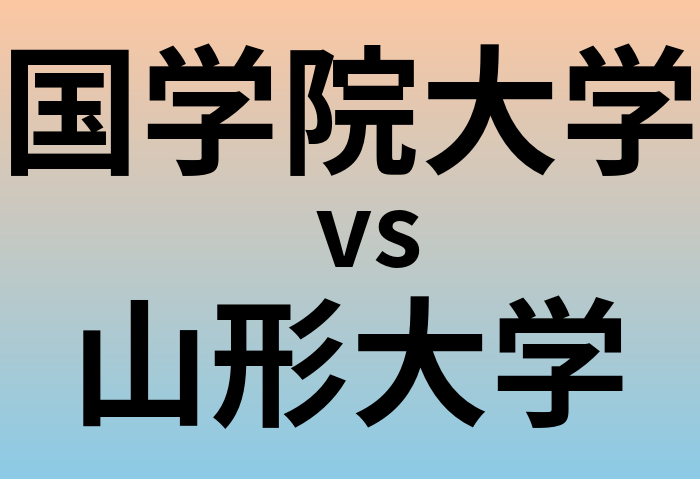 国学院大学と山形大学 のどちらが良い大学?