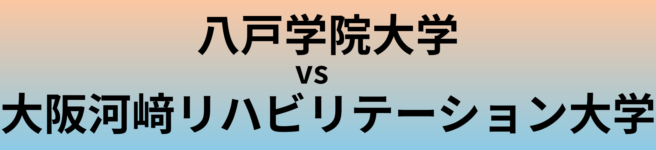 八戸学院大学と大阪河﨑リハビリテーション大学 のどちらが良い大学?