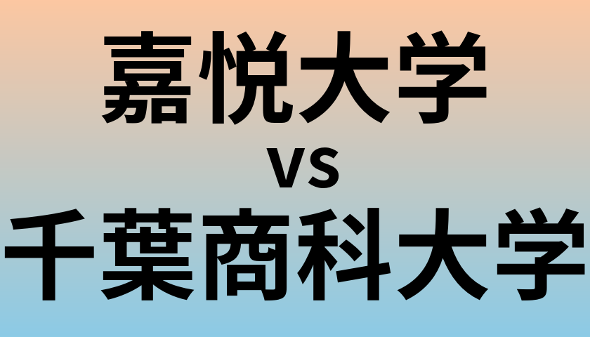 嘉悦大学と千葉商科大学 のどちらが良い大学?