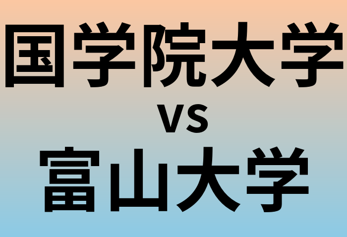 国学院大学と富山大学 のどちらが良い大学?