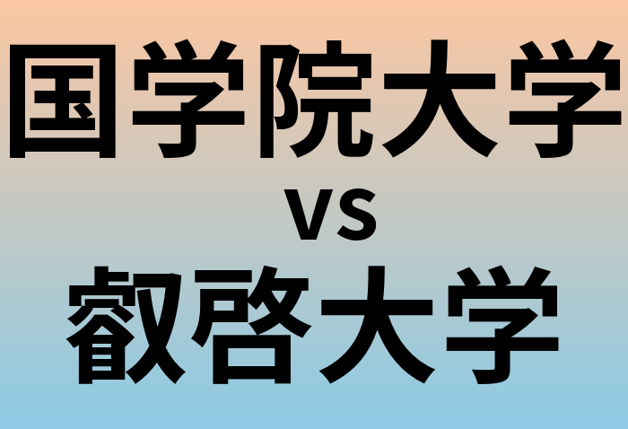 国学院大学と叡啓大学 のどちらが良い大学?