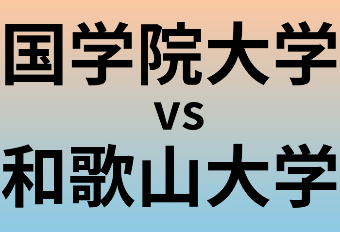 国学院大学と和歌山大学 のどちらが良い大学?