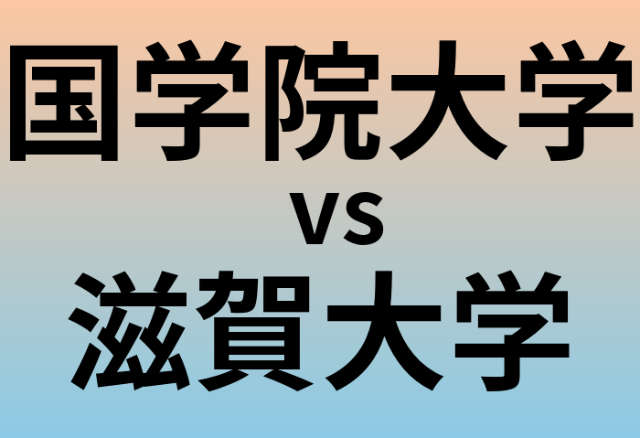 国学院大学と滋賀大学 のどちらが良い大学?