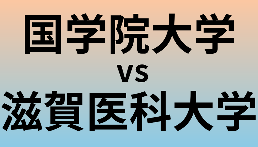 国学院大学と滋賀医科大学 のどちらが良い大学?
