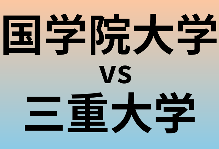 国学院大学と三重大学 のどちらが良い大学?