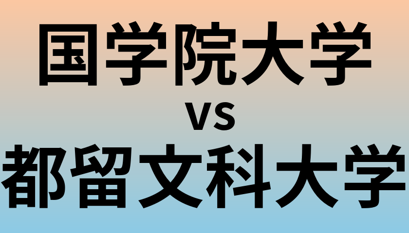 国学院大学と都留文科大学 のどちらが良い大学?