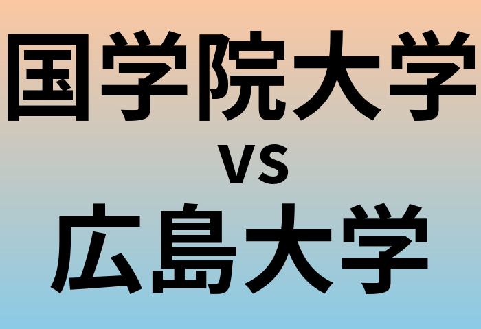 国学院大学と広島大学 のどちらが良い大学?