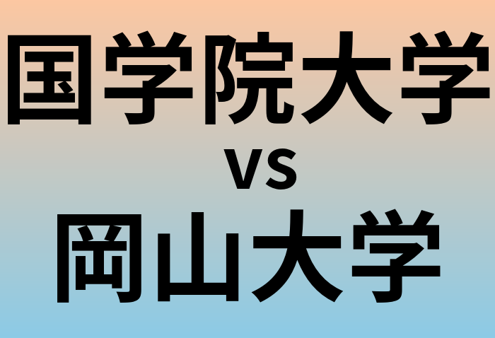 国学院大学と岡山大学 のどちらが良い大学?