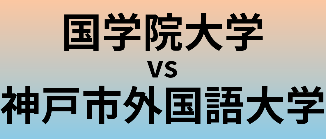 国学院大学と神戸市外国語大学 のどちらが良い大学?