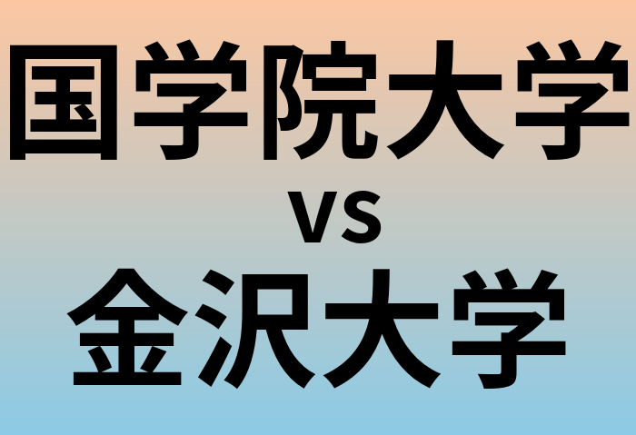 国学院大学と金沢大学 のどちらが良い大学?
