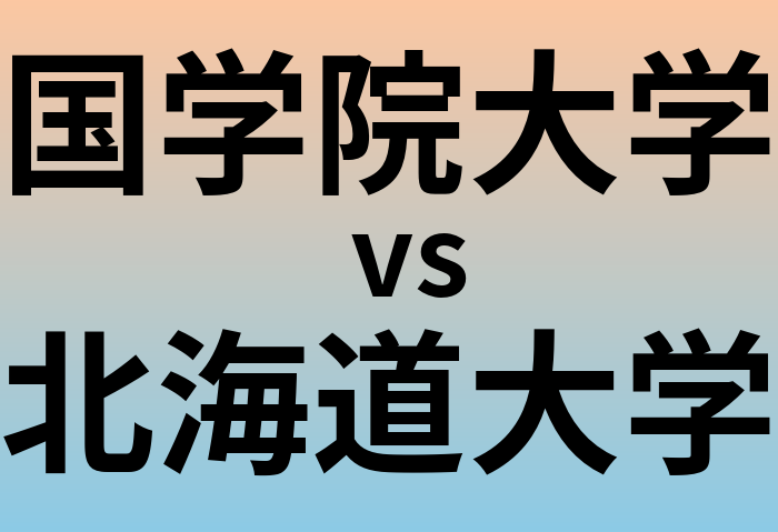 国学院大学と北海道大学 のどちらが良い大学?