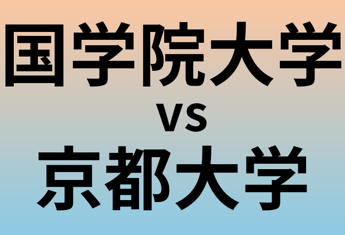 国学院大学と京都大学 のどちらが良い大学?