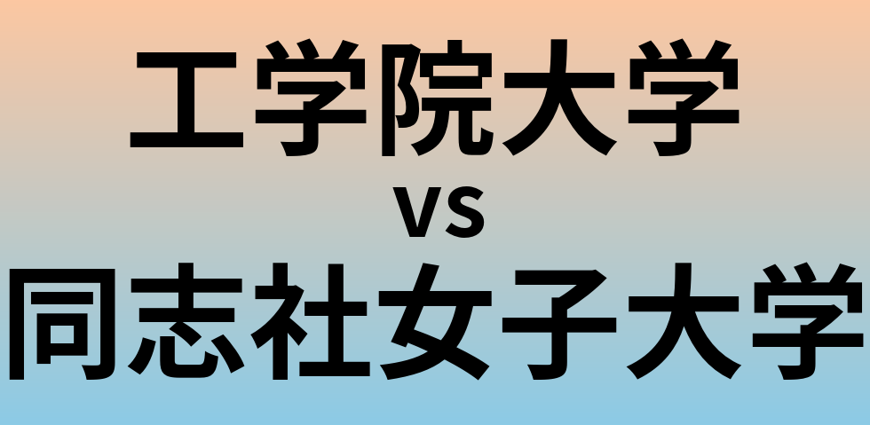 工学院大学と同志社女子大学 のどちらが良い大学?