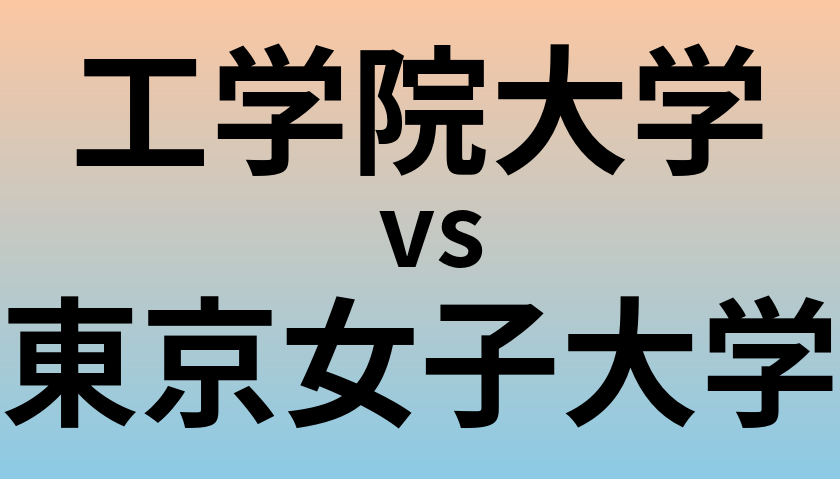 工学院大学と東京女子大学 のどちらが良い大学?