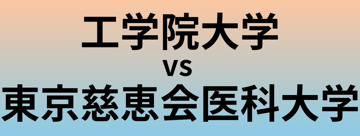 工学院大学と東京慈恵会医科大学 のどちらが良い大学?