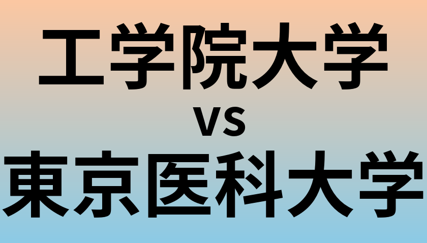 工学院大学と東京医科大学 のどちらが良い大学?