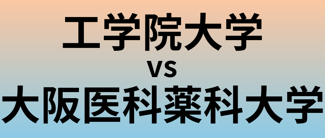 工学院大学と大阪医科薬科大学 のどちらが良い大学?