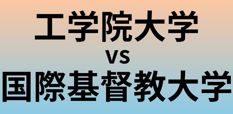 工学院大学と国際基督教大学 のどちらが良い大学?