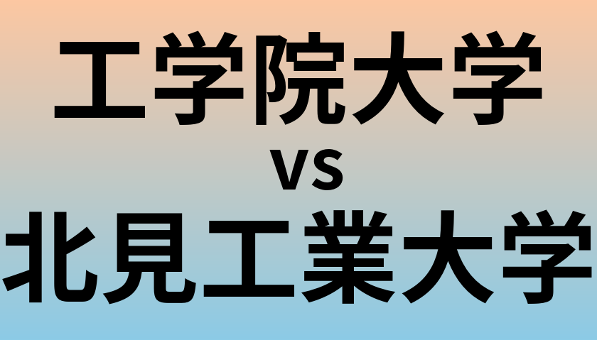 工学院大学と北見工業大学 のどちらが良い大学?