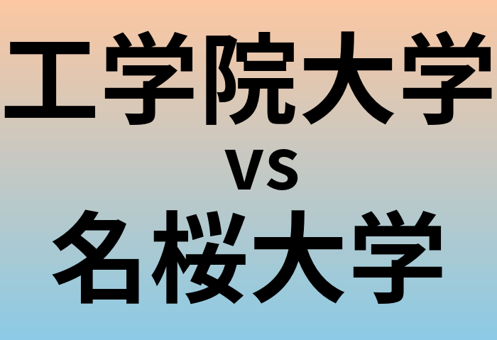 工学院大学と名桜大学 のどちらが良い大学?