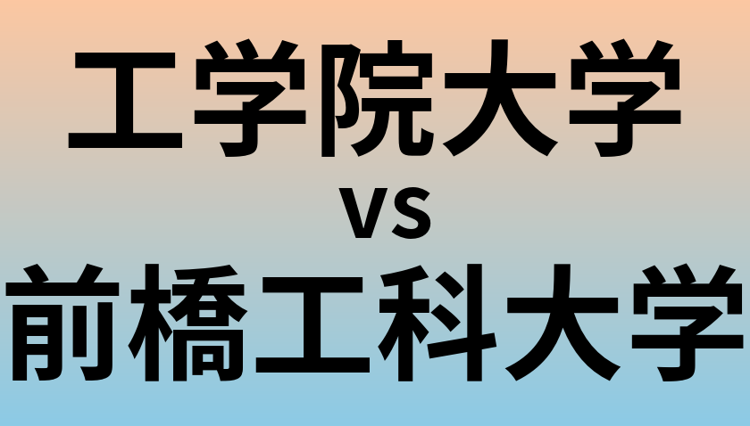 工学院大学と前橋工科大学 のどちらが良い大学?