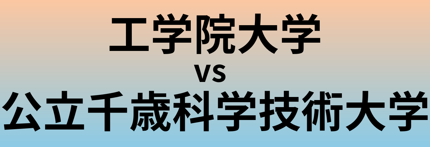 工学院大学と公立千歳科学技術大学 のどちらが良い大学?