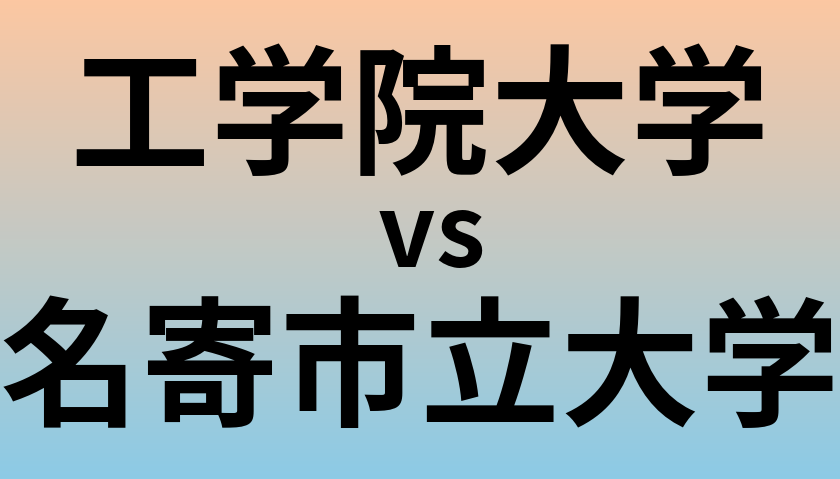 工学院大学と名寄市立大学 のどちらが良い大学?