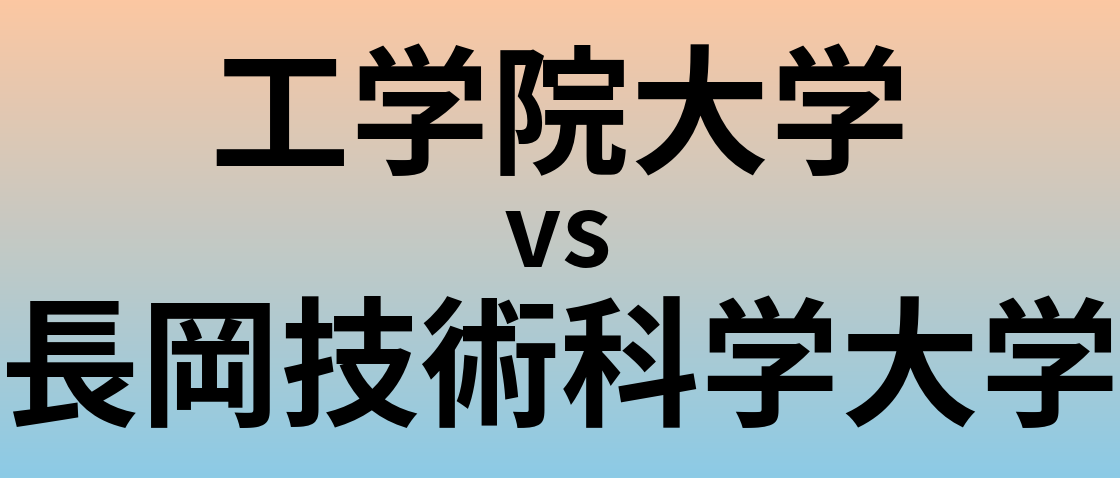 工学院大学と長岡技術科学大学 のどちらが良い大学?