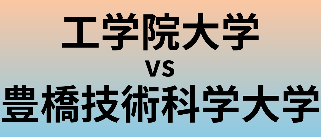 工学院大学と豊橋技術科学大学 のどちらが良い大学?