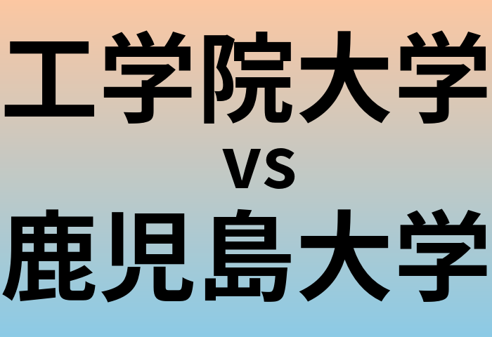 工学院大学と鹿児島大学 のどちらが良い大学?